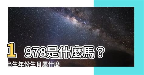 1978生肖配對|屬馬出生年份/幾多歲？屬馬性格特徵+生肖配對+2024。